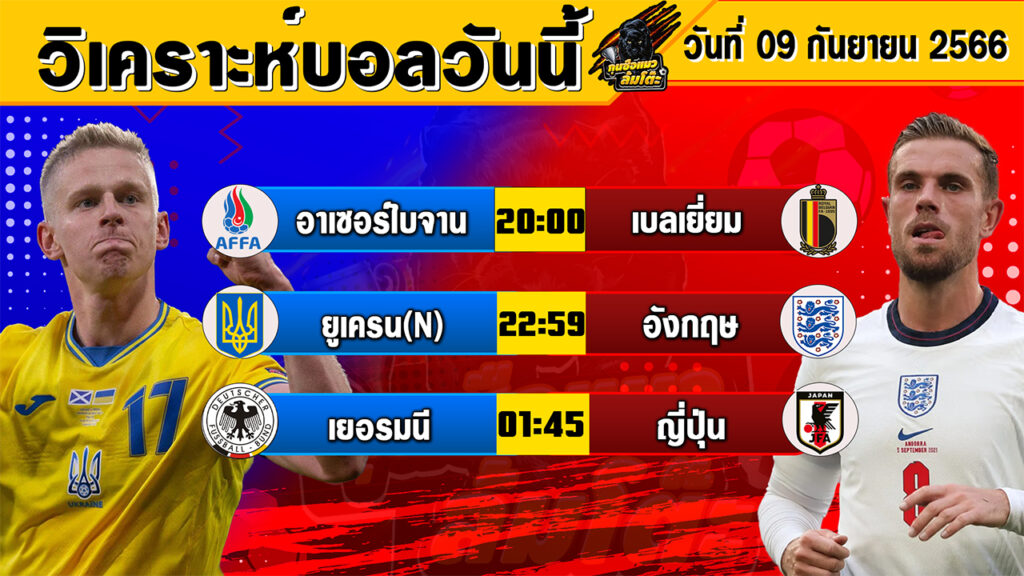 วิเคราะห์บอลวันนี้ | วันเสาร์ที่ 09 กันยายน 2566 | ทีเด็ดบอลวันนี้ | Byกุนซือแมวล้มโต๊ะ