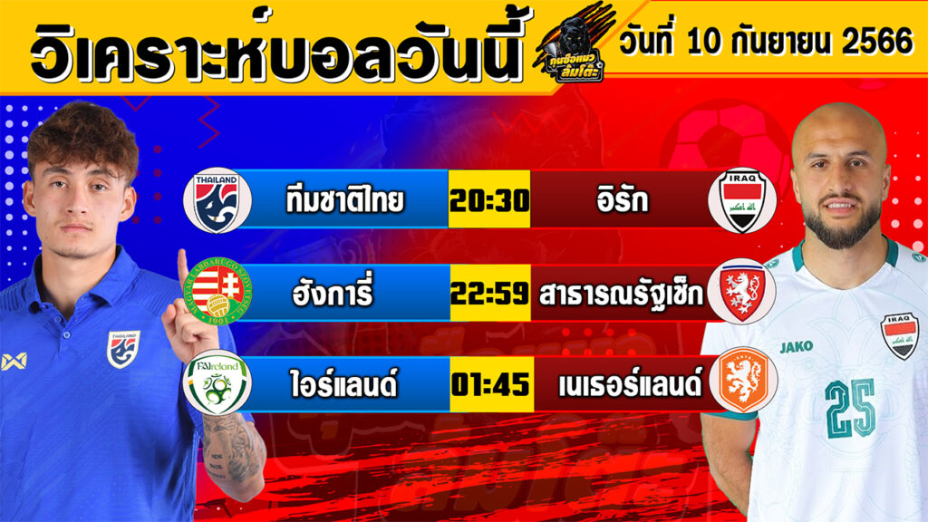 วิเคราะห์บอลวันนี้ | วันอาทิตย์ที่ 10 กันยายน 2566 | ทีเด็ดบอลวันนี้ | Byกุนซือแมวล้มโต๊ะ