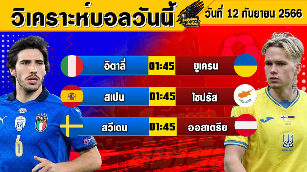 วิเคราะห์บอลวันนี้ | วันอังคารที่ 12 กันยายน 2566 | ทีเด็ดบอลวันนี้ | Byกุนซือแมวล้มโต๊ะ