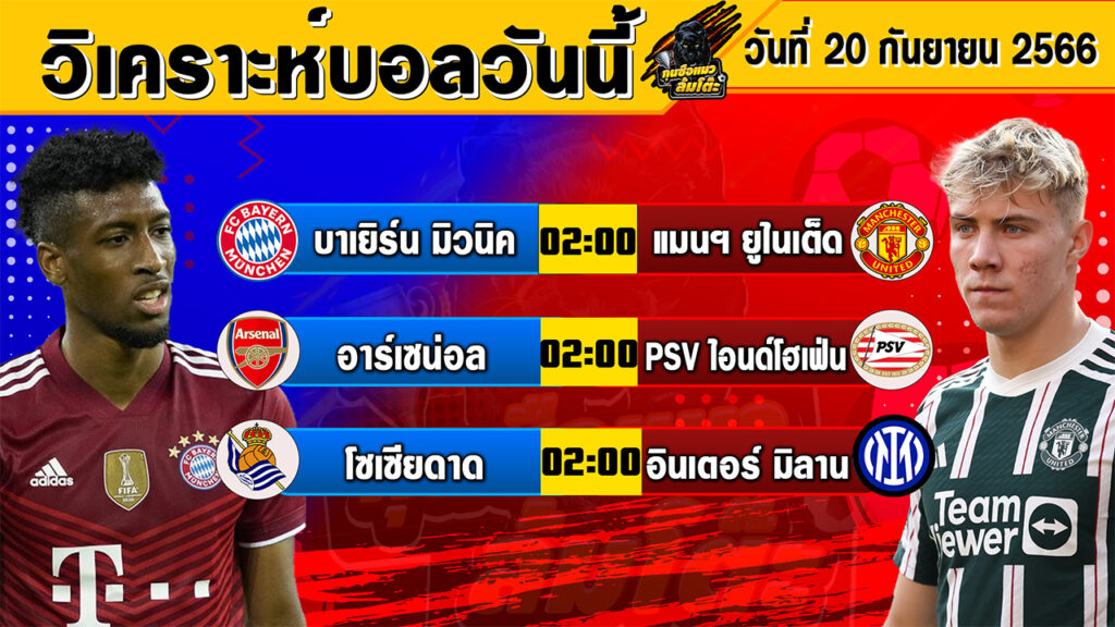 วิเคราะห์บอลวันนี้ | วันพุธที่ 20 กันยายน 2566 | ทีเด็ดบอลวันนี้ | By กุนซือแมว ล้มโต๊ะ