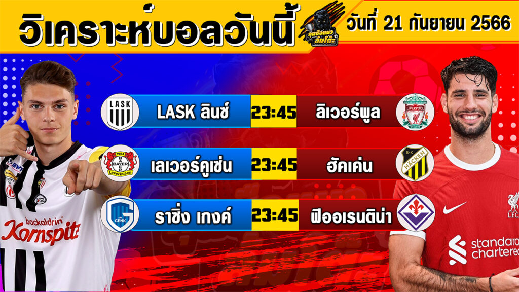 วิเคราะห์บอลวันนี้ | วันพฤหัสบดีที่ 21 กันยายน 2566 | ทีเด็ดบอลวันนี้ | By กุนซือแมว ล้มโต๊ะV.3