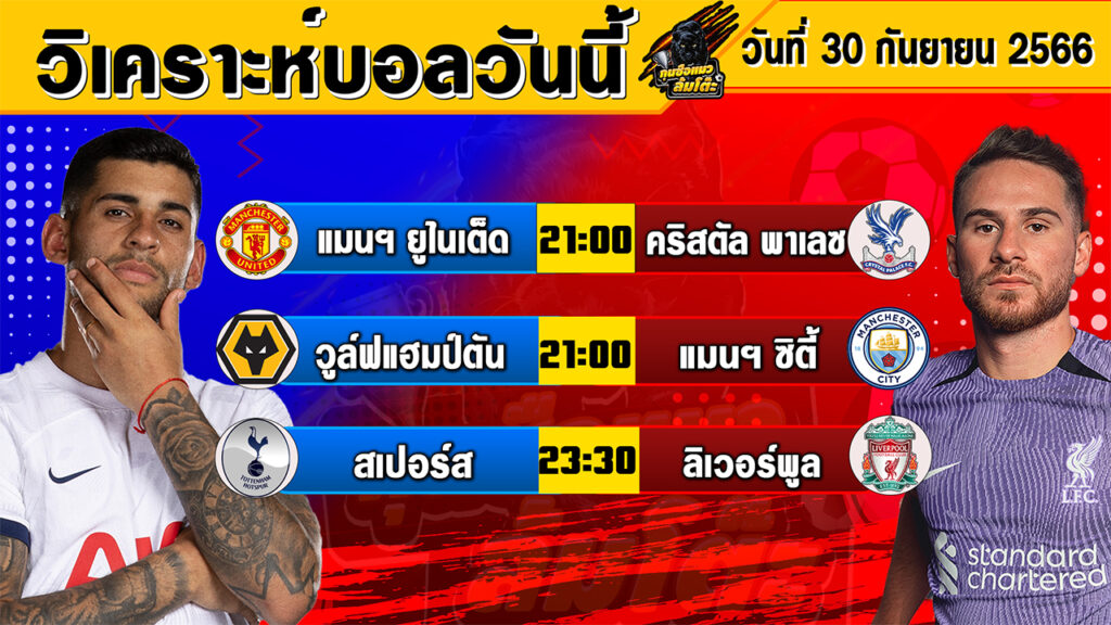 วิเคราะห์บอลวันนี้ | วันเสาร์ที่ 30 กันยายน 2566 | ทีเด็ดบอลวันนี้ | Byกุนซือแมวล้มโต๊ะ