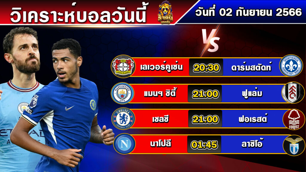 วิเคราะห์บอลวันนี้ | วันเสาร์ที่ 02 กันยายน 2566 | บอลเต็งวันนี้ | By ราชันย์บอลเต็ง EP.139