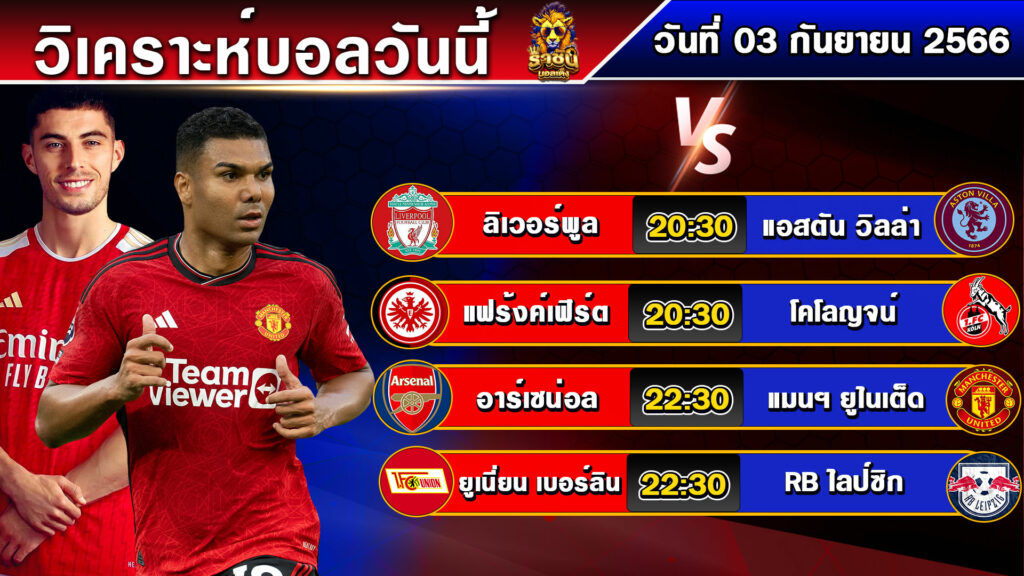 วิเคราะห์บอลวันนี้ | วันอาทิตย์ที่ 03 กันยายน 2566 | บอลเต็งวันนี้ | By ราชันย์บอลเต็ง EP.140