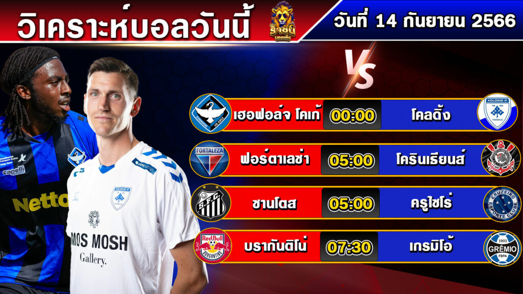 วิเคราะห์บอลวันนี้ | ทีเด็ดบอล | วันที่ 14 กันยายน 2566 | บอลเต็งวันนี้ | By ราชันบอลเต็ง EP.148