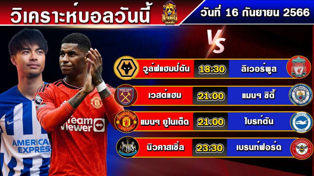 วิเคราะห์บอลวันนี้ | ทีเด็ดบอล | วันที่ 16 กันยายน 2566 | บอลเต็งวันนี้ | By ราชันบอลเต็ง EP.150