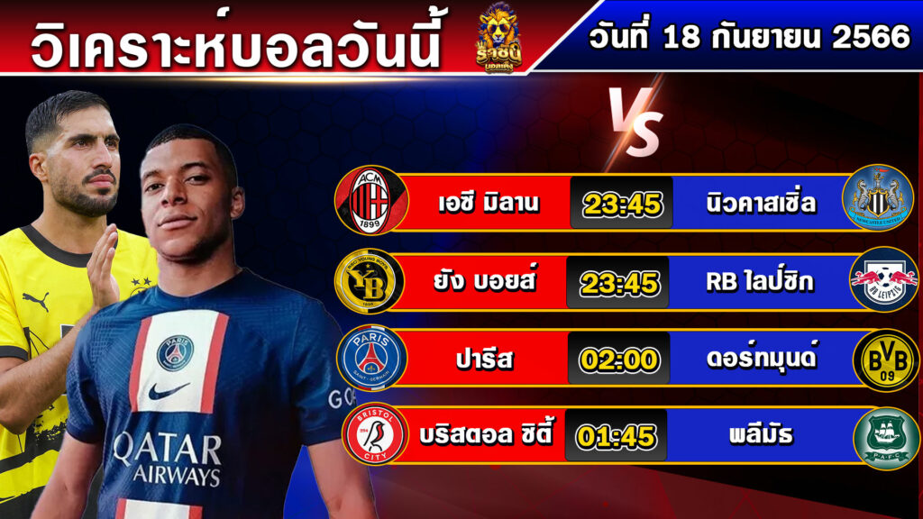 วิเคราะห์บอลวันนี้ | ทีเด็ดบอล | วันที่ 19 กันยายน 2566 | บอลเต็งวันนี้ | By ราชันบอลเต็ง EP.152