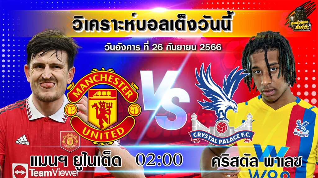 วิเคราะห์บอลวันนี้ | วันอังคารที่ 26 กันยายน 2566 | ทีเด็ดบอลเต็ง | By กุนซือแมวล้มโต๊ะV.2