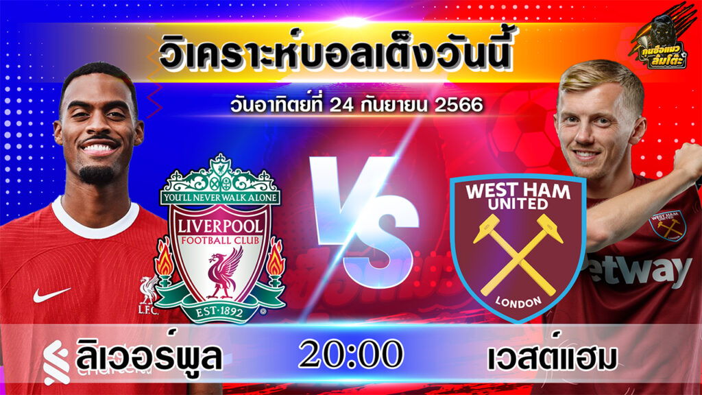 วิเคราะห์บอลเต็งวันนี้ | วันอาทิตย์ที่ 24 กันยายน 2566 | ทีเด็ดบอล | By กุนซือแมวล้มโต๊ะV.2