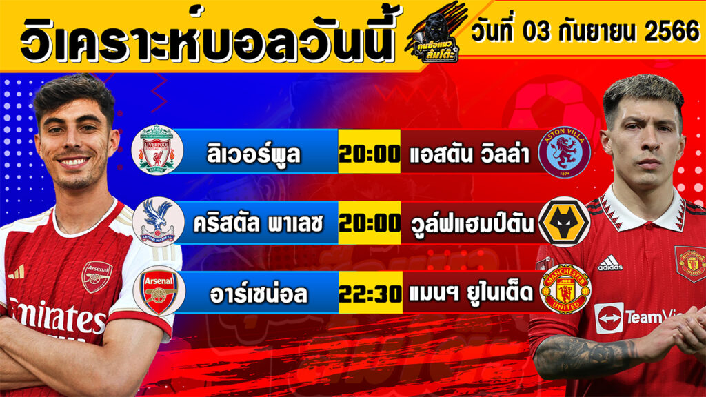 วิเคราะห์บอลวันนี้ | วันอาทิตย์ที่ 03 กันยายน 2566 | ทีเด็ดบอลวันนี้ | Byกุนซือแมวล้มโต๊ะ