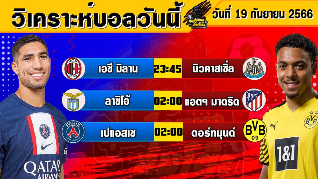 วิเคราะห์บอลวันนี้ | วันอังคารที่ 19 กันยายน 2566 | ทีเด็ดบอลวันนี้ | By กุนซือแมวล้มโต๊ะV2