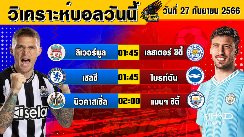 วิเคราะห์บอลวันนี้ วันพุธที่ 27 กันยายน 2566 ทีเด็ดบอลวันนี้ Byกุนซือแมวล้มโต๊ะ