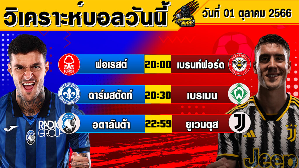 วิเคราะห์บอลวันนี้ | วันอาทิตย์ที่ 01 ตุลาคม 2566 | ทีเด็ดบอลวันนี้ | Byกุนซือแมวล้มโต๊ะ