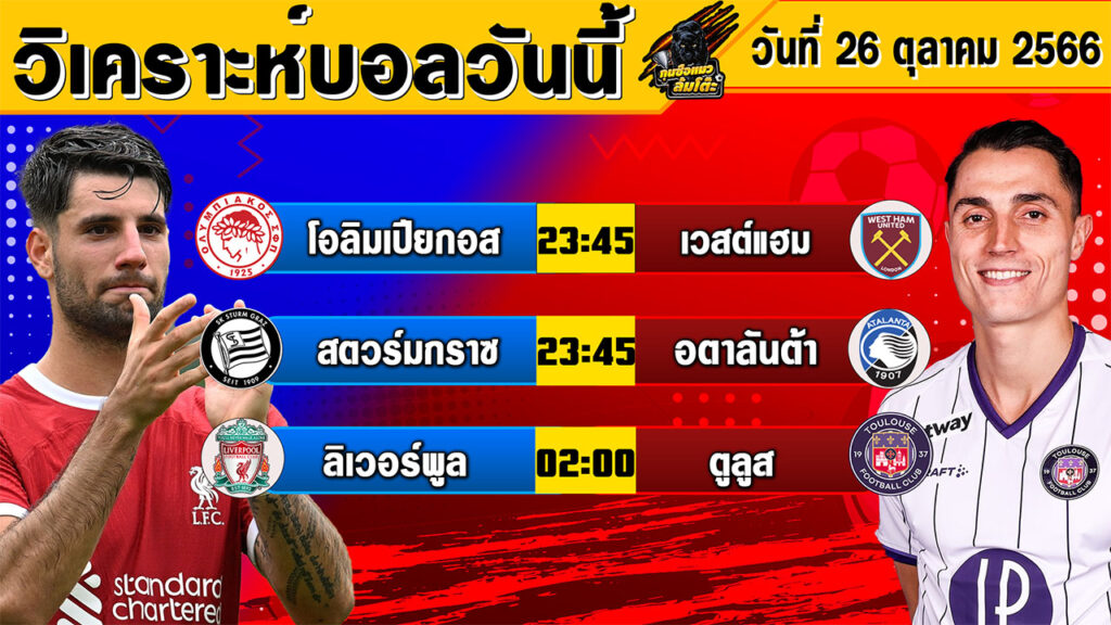 วิเคราะห์บอลวันนี้ วันพฤหัสบดีที่ 26 ตุลาคม 2566 ทีเด็ดบอล By กุนซือแมว ล้มโต๊ะV.3