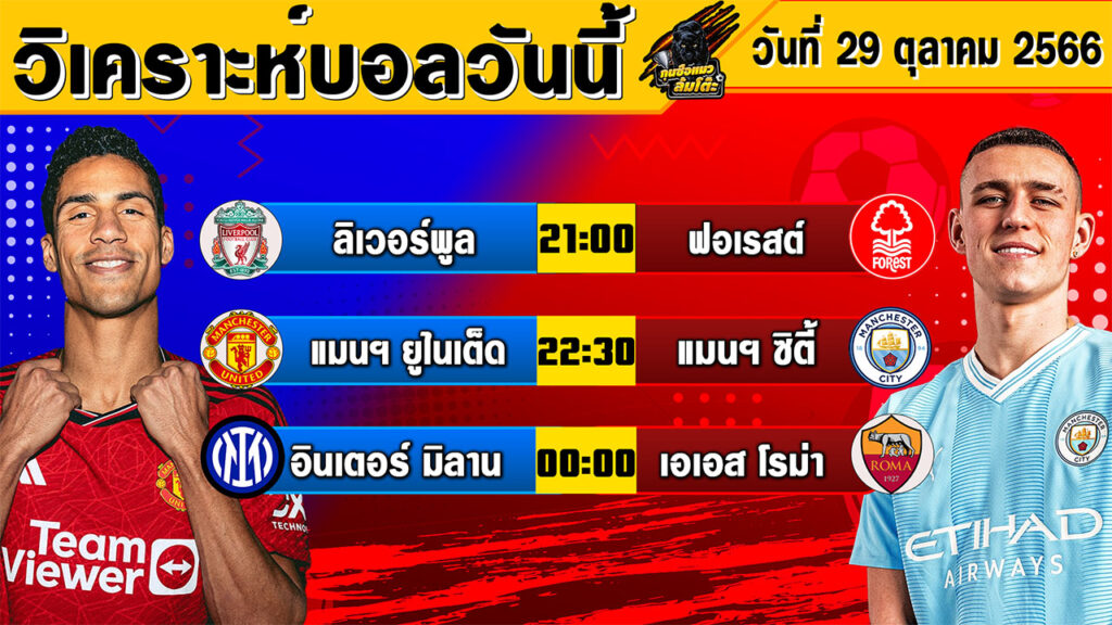 วิเคราะห์บอลวันนี้ วันอาทิตย์ที่ 29 ตุลาคม 2566 ทีเด็ดบอล By กุนซือแมว ล้มโต๊ะV.3