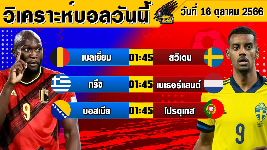 วิเคราะห์บอลวันนี้ | วันจันทร์ที่ 16 ตุลาคม 2566 | ทีเด็ดบอลวันนี้ | Byกุนซือแมวล้มโต๊ะ