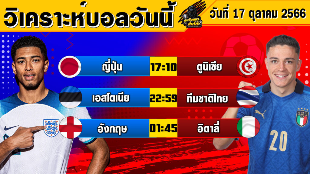 วิเคราะห์บอลวันนี้ | วันอังคารที่ 17 ตุลาคม 2566 | ทีเด็ดบอลวันนี้ | Byกุนซือแมวล้มโต๊ะ