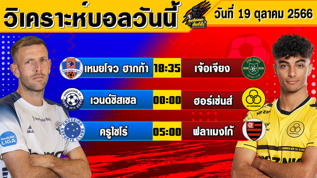 วิเคราะห์บอลวันนี้ วันพฤหัสบดีที่ 19 ตุลาคม 2566 ทีเด็ดบอลวันนี้ Byกุนซือแมวล้มโต๊ะ