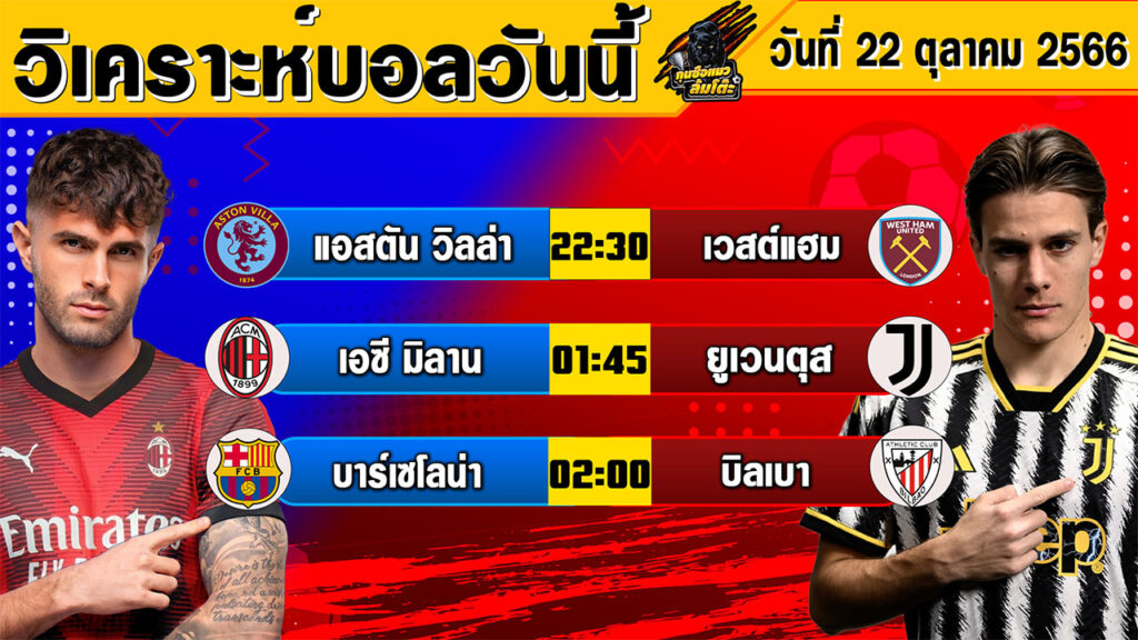 วิเคราะห์บอลวันนี้ วันอาทิตย์ที่ 22 ตุลาคม 2566 ทีเด็ดบอลวันนี้ Byกุนซือแมวล้มโต๊ะ