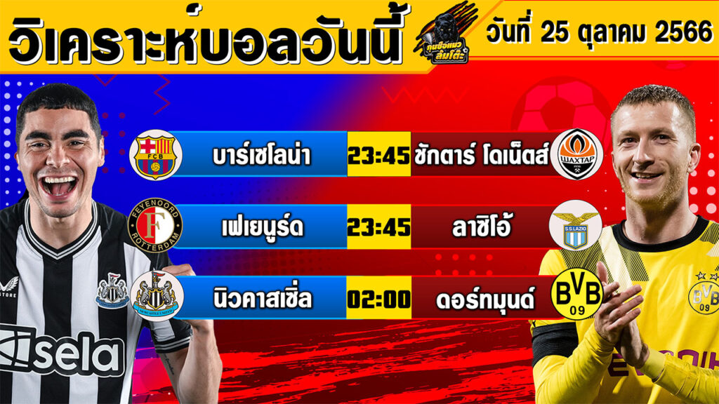 วิเคราะห์บอลวันนี้ | วันพุธที่ 25 ตุลาคม 2566 | ทีเด็ดบอล | By กุนซือแมว ล้มโต๊ะV.3