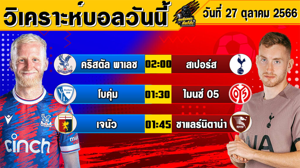 วิเคราะห์บอลวันนี้ วันศุกร์ที่ 27 ตุลาคม 2566 ทีเด็ดบอล By กุนซือแมว ล้มโต๊ะV.3