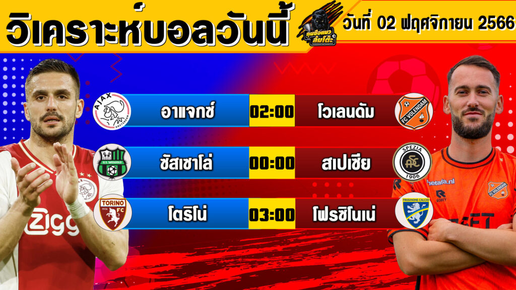 วิเคราะห์บอลวันนี้ | วันพฤหัสบดีที่ 02 พฤศจิกายน 2566 | ทีเด็ดบอลวันนี้ | Byกุนซือแมวล้มโต๊ะ