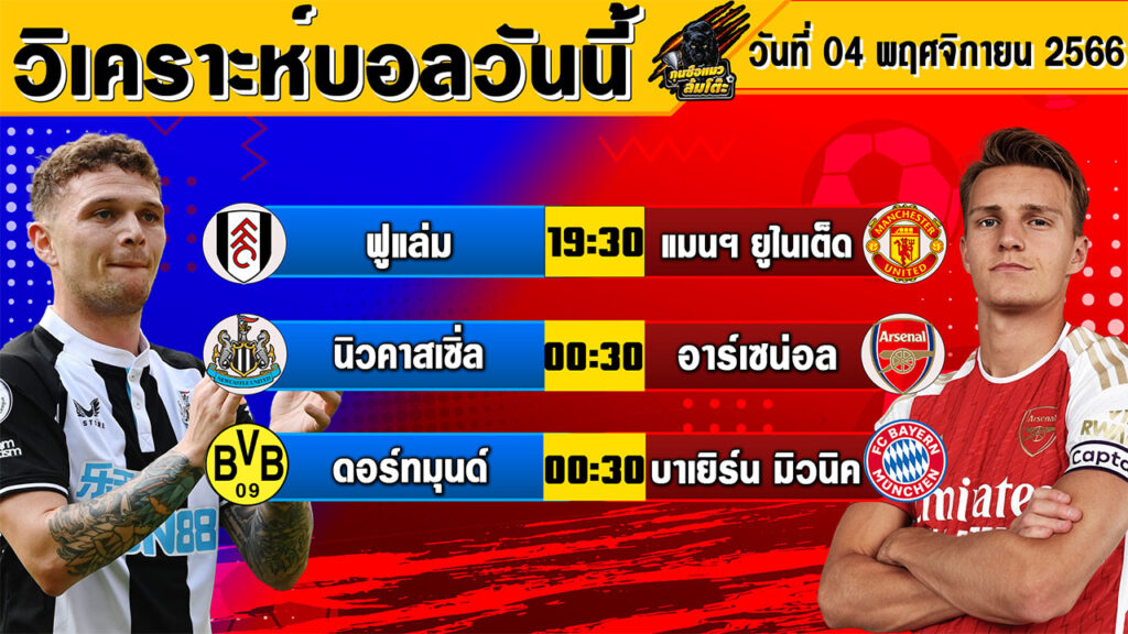 วิเคราะห์บอลวันนี้ | วันเสาร์ที่ 04 พฤศจิกายน 2566 | ทีเด็ดบอล | Byกุนซือแมว ล้มโต๊ะ