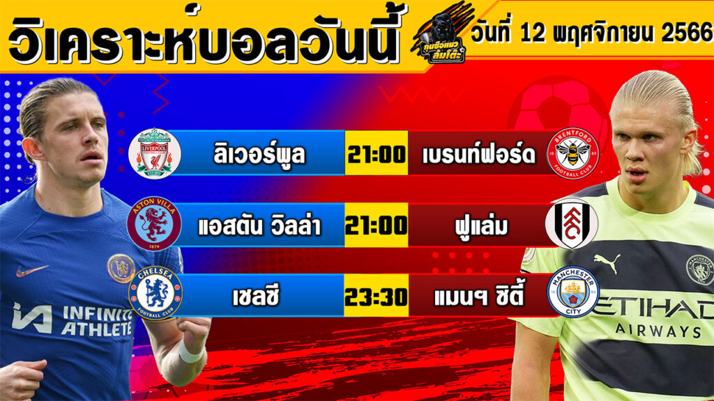 วิเคราะห์บอลวันนี้ | วันอาทิตย์ที่ 12 พฤศจิกายน 2566 | ทีเด็ดบอล | Byกุนซือแมว ล้มโต๊ะ