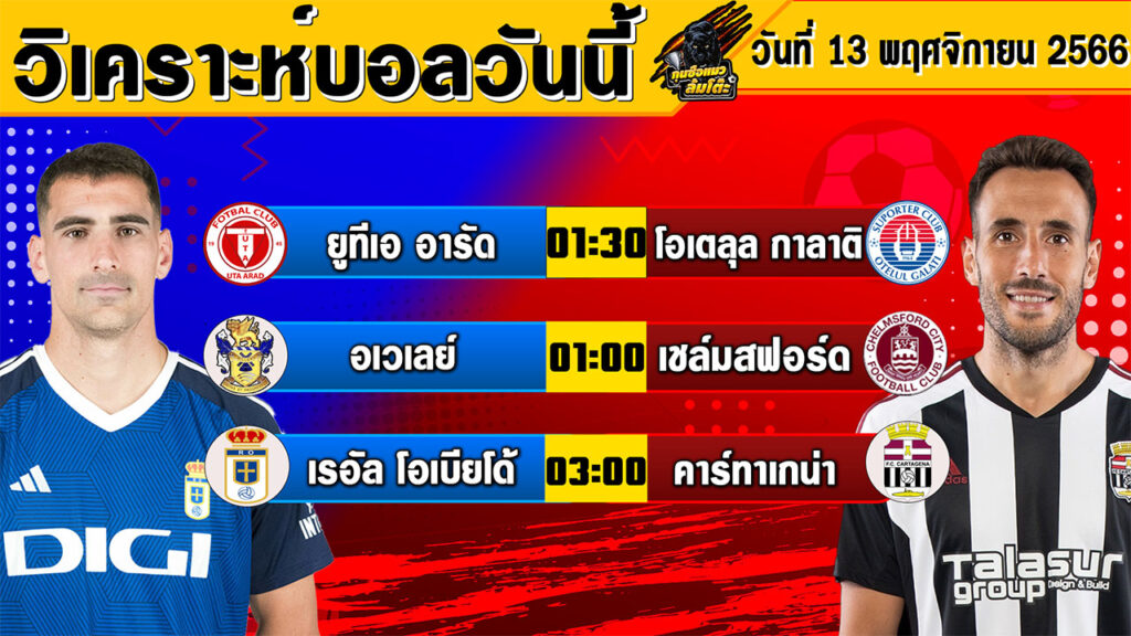 วิเคราะห์บอลวันนี้ | วันจันทร์ที่ 13 พฤศจิกายน 2566 | ทีเด็ดบอล | Byกุนซือแมว ล้มโต๊ะ