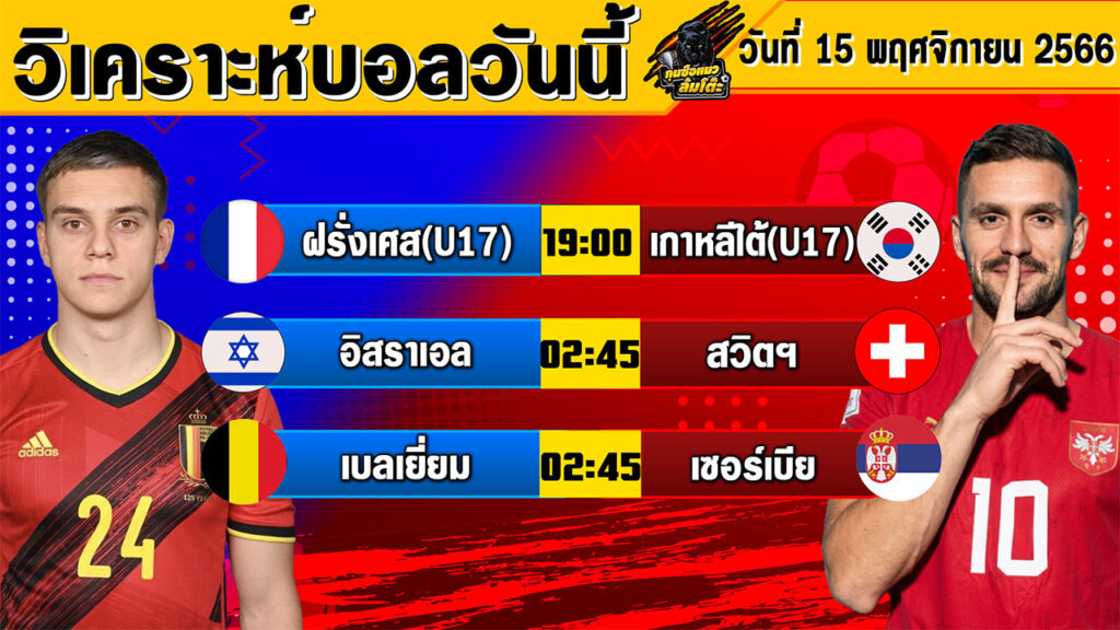 วิเคราะห์บอลวันนี้ | วันพุธที่ 15 พฤศจิกายน 2566 | ทีเด็ดบอล | Byกุนซือแมว ล้มโต๊ะ