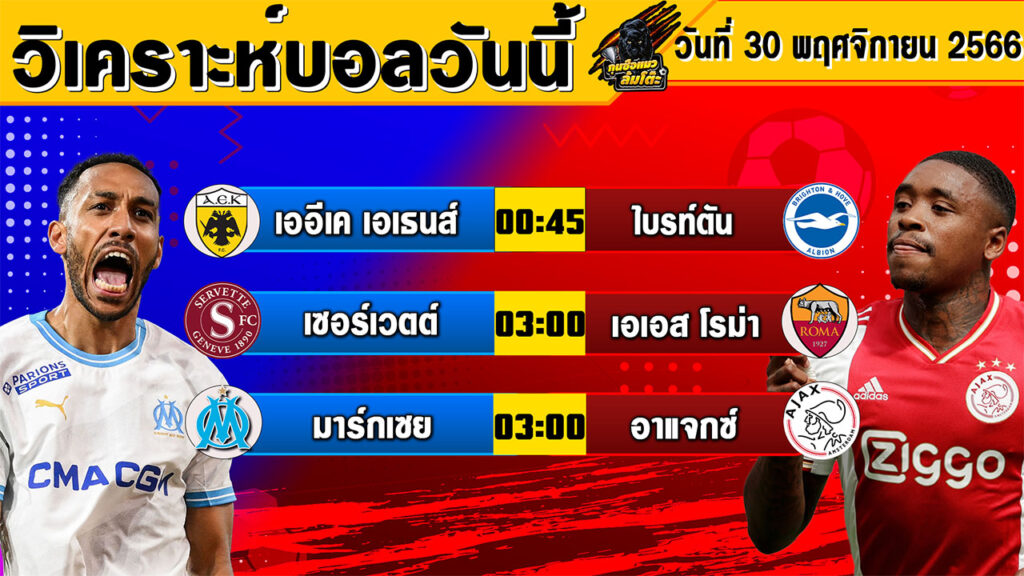 วิเคราะห์บอลวันนี้ | วันพฤหัสบดีที่ 30 พฤศจิกายน 2566 | ทีเด็ดบอล | Byกุนซือแมว ล้มโต๊ะ