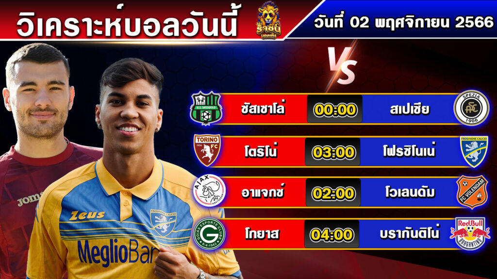 วิเคราะห์บอลวันนี้ | วันเสาร์ที่ 02 พฤศจิกายน 2566 | ทีเด็ดบอล | By ราชันบอลเต็ง EP.181