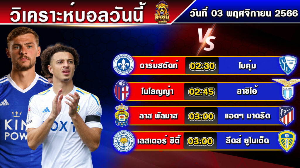 วิเคราะห์บอลวันนี้ | วันศุกร์ที่ 03 พฤศจิกายน 2566 | ทีเด็ดบอล | By ราชันบอลเต็ง EP.182