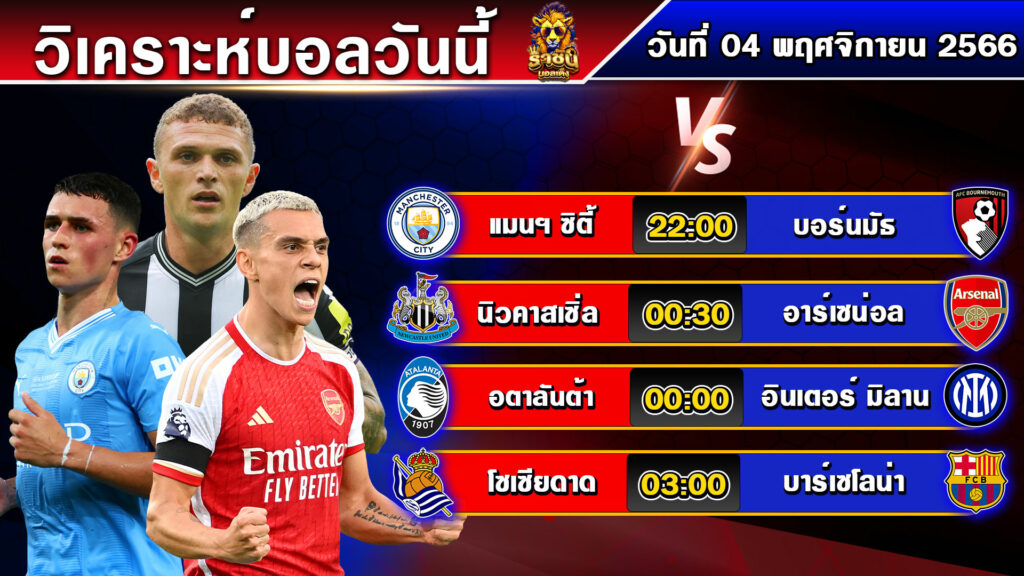 วิเคราะห์บอลวันนี้ | วันเสาร์ที่ 04 พฤศจิกายน 2566 | ทีเด็ดบอล | By ราชันบอลเต็ง EP.183