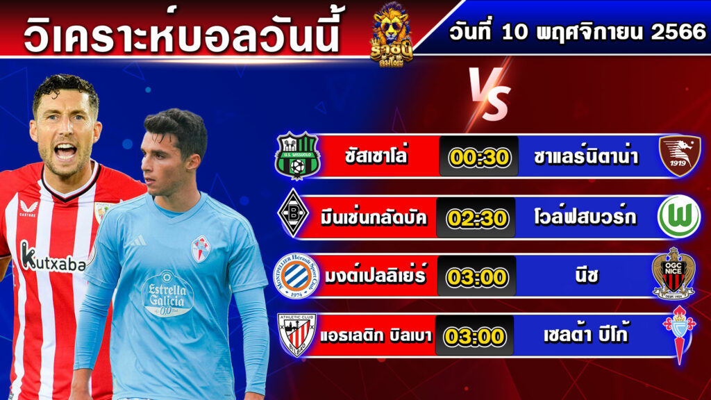 วิเคราะห์บอลวันนี้ | วันศุกร์ที่ 10 พฤศจิกายน 2566 | ทีเด็ดบอล | By ราชัน ล้มโต๊ะ