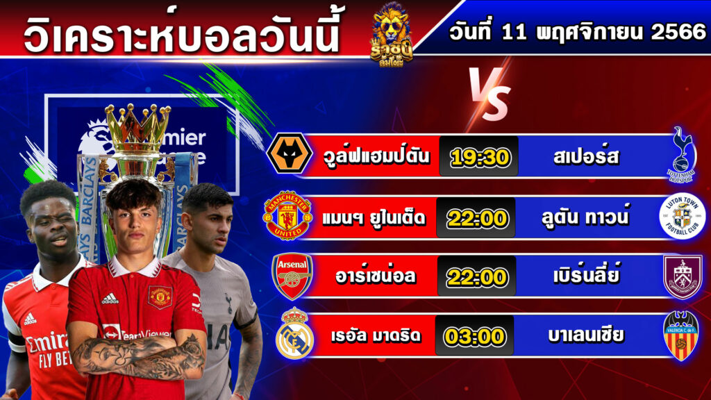 วิเคราะห์บอลวันนี้ | วันเสาร์ที่ 11 พฤศจิกายน 2566 | ทีเด็ดบอลวันนี้ | By ราชัน ล้มโต๊ะ