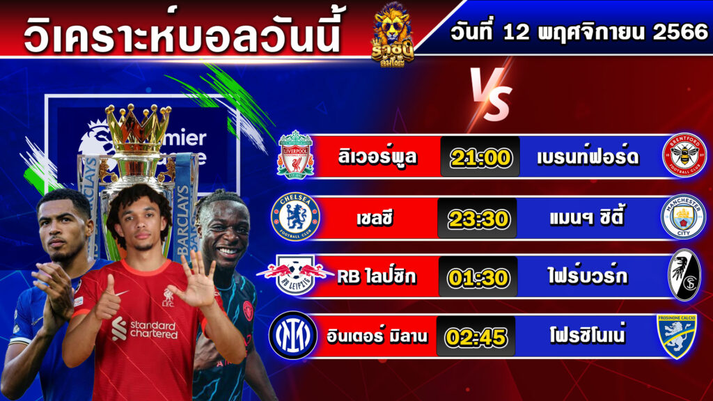 วิเคราะห์บอลวันนี้ | วันอาทิตย์ที่ 12 พฤศจิกายน 2566 | ทีเด็ดบอลวันนี้ | By ราชัน ล้มโต๊ะ