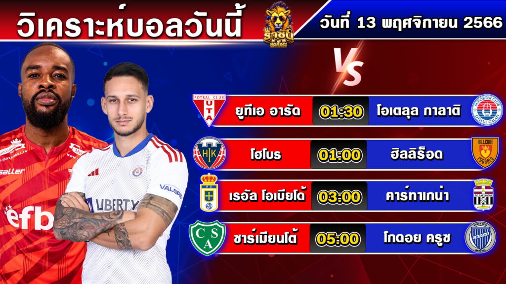 วิเคราะห์บอลวันนี้ | วันจันทร์ที่ 13 พฤศจิกายน 2566 | ทีเด็ดบอลวันนี้ | By ราชัน ล้มโต๊ะ