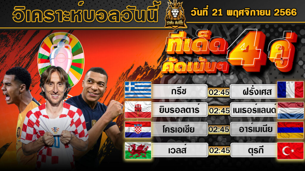 วิเคราะห์บอลวันนี้ | วันอังคาร ที่ 21 พฤศจิกายน 2566 | ทีเด็ดบอลวันนี้ | By ราชัน ล้มโต๊ะ