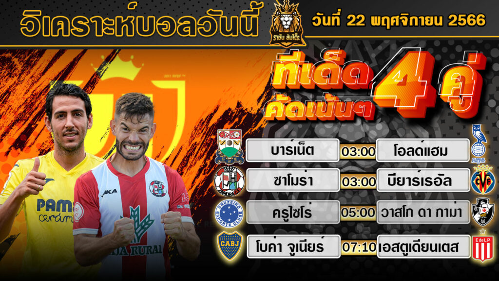 วิเคราะห์บอลวันนี้ | วันพุธที่ 22 พฤศจิกายน 2566 | ทีเด็ดบอลวันนี้ | By ราชัน ล้มโต๊ะ