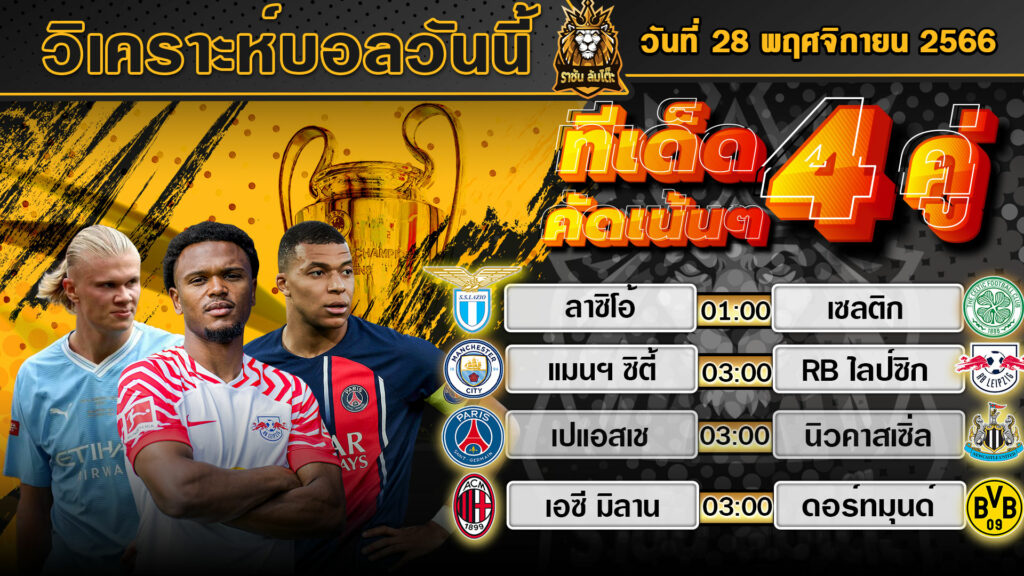 วิเคราะห์บอลวันนี้ | วันอังคารที่ 28 พฤศจิกายน 2566 | ทีเด็ดบอลวันนี้ | By ราชัน ล้มโต๊ะ