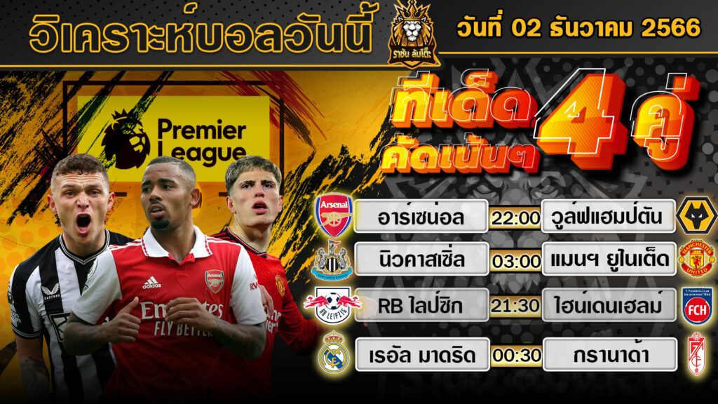 วิเคราะห์บอลวันนี้ | วันเสาร์ที่ 02 ธันวาคม 2566 | ทีเด็ดบอลวันนี้ | By ราชัน ล้มโต๊ะ