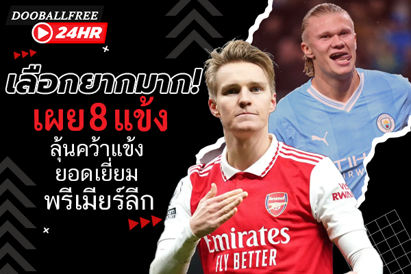 เลือกยากมาก! เผย 8 แข้งลุ้นคว้าแข้งยอดเยี่ยมพรีเมียร์ลีก