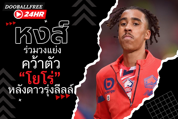 หงส์ร่วมวงแย่งคว้าตัว “โยโร่” หลังดาวรุ่งลีลล์