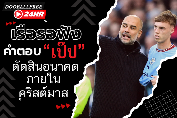 เรือรอฟังคำตอบ “เป๊ป” ตัดสินอนาคตภายในคริสต์มาส