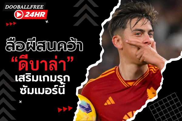 ลือผีสนคว้า “ดีบาล่า” เสริมเกมรุกซัมเมอร์นี้