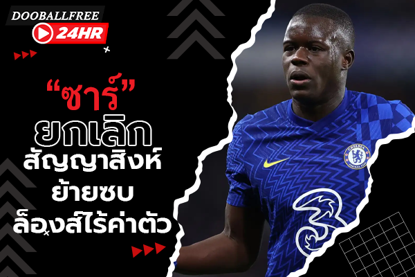 OFFICIAL: “ซาร์” ยกเลิกสัญญาสิงห์ย้ายซบล็องส์ไร้ค่าตัว