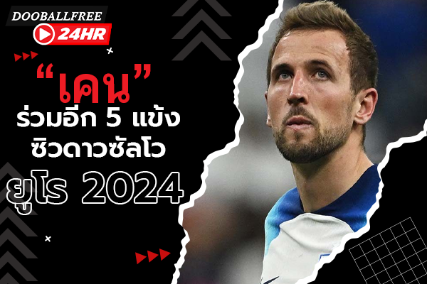 “เคน” ร่วมอีก 5 แข้งซิวดาวซัลโวยูโร 2024