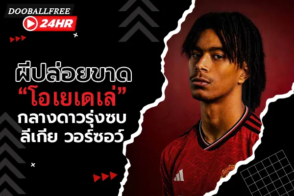 OFFICIAL: ผีปล่อยขาด “โอเยเดเล่” กลางดาวรุ่งซบ ลีเกีย วอร์ซอว์