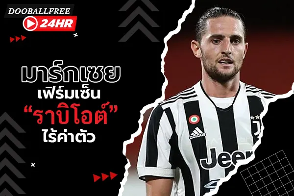 OFFICIAL: มาร์กเซยเฟิร์มเซ็น “ราบิโอต์” ไร้ค่าตัว